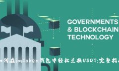 如何在imToken钱包中轻松兑