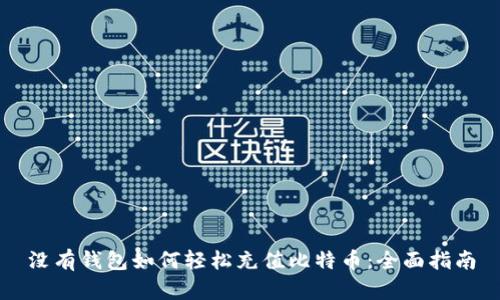 没有钱包如何轻松充值比特币：全面指南