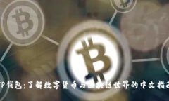 TP钱包：了解数字货币与区