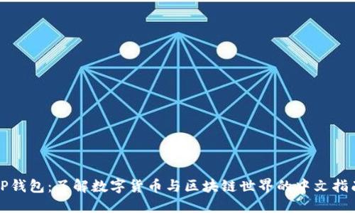 TP钱包：了解数字货币与区块链世界的中文指南