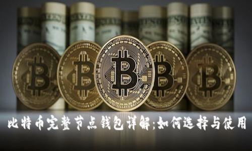 比特币完整节点钱包详解：如何选择与使用