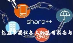 tp钱包在苹果设备上的使用