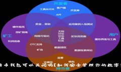 比特币钱包可以关闭吗？