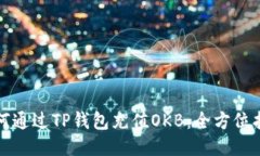 如何通过TP钱包充值OKB：全