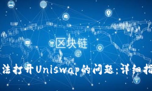 解决TP钱包无法打开Uniswap的问题：详细指南与解决方案