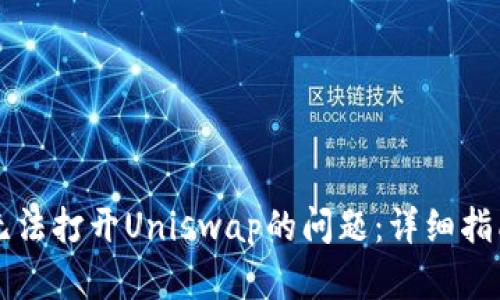 解决TP钱包无法打开Uniswap的问题：详细指南与解决方案