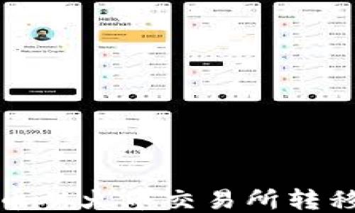 
如何将狗狗币从火币交易所转移到个人钱包