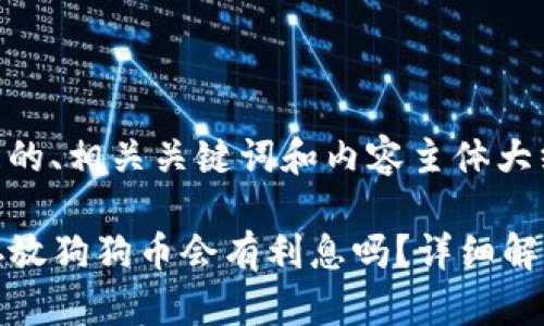 下面是一个且的、相关关键词和内容主体大纲：

在TP钱包中存放狗狗币会有利息吗？详细解析和投资建议