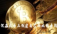 如何在火币上创建自己的