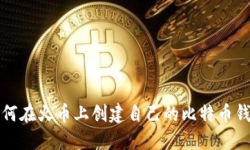如何在火币上创建自己的比特币钱包