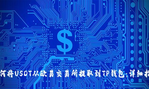 如何将USDT从欧易交易所提取到TP钱包：详细指南