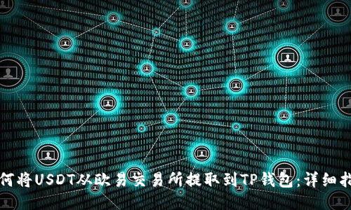 如何将USDT从欧易交易所提取到TP钱包：详细指南