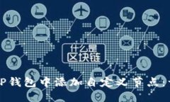 如何在TP钱包中添加自定义