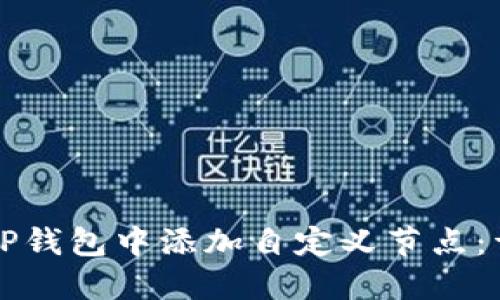 如何在TP钱包中添加自定义节点：详细指南
