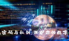 比特币钱包密码与私钥：