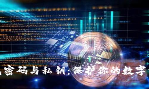 比特币钱包密码与私钥：保护你的数字资产的关键