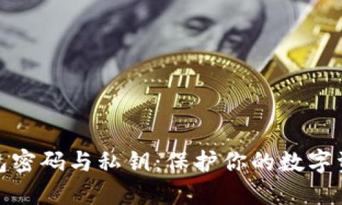比特币钱包密码与私钥：保护你的数字资产的关键