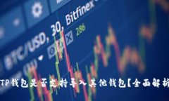 TP钱包是否支持导入其他钱