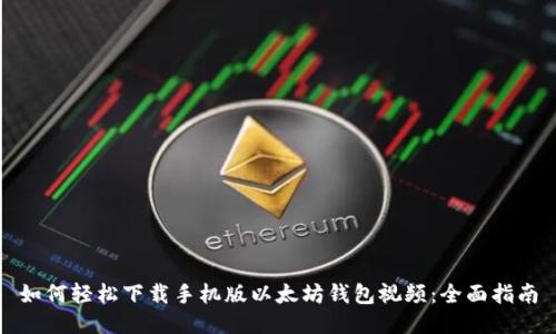 如何轻松下载手机版以太坊钱包视频：全面指南