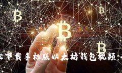 如何轻松下载手机版以太
