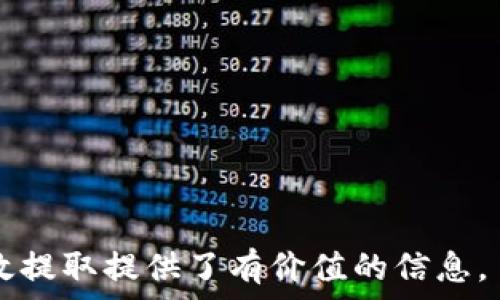  
狗狗币提取钱包的时效性解析：多久能到账？

关键词  
狗狗币, 提取钱包, 交易时间, 数字货币/guanjianci

---

## 内容主体大纲

1. **引言**
   - 简要介绍狗狗币和它的流行背景
   - 提取钱包的定义及其重要性

2. **狗狗币提取钱包的基本流程**
   - 如何创建狗狗币钱包
   - 如何进行提取操作
   
3. **影响提取时间的因素**
   - 网络拥堵情况
   - 各平台的处理速度
   - 提取的金额大小

4. **各大交易平台的提取时间对比**
   - 主要交易平台的提取时间概况
   - 平台之间的差异

5. **提取狗狗币后的资金到账时间**
   - 提现到银行账户需要的时间
   - 提现到其他钱包的时间

6. **如何加快狗狗币提取的速度**
   - 提高手续费
   - 选择低拥堵时间段提取

7. **常见的问题与解答**
   - 提取失败的原因
   - 提取后未到账的解决方法

8. **结论**
   - 总结提取狗狗币的相关信息
   - 提取钱包的重要性和使用注意事项

---

## 具体内容

### 引言 
狗狗币，作为一种以轻松幽默为特征的数字货币，自2013年问世以来，凭借其活泼的社区文化和低门槛的使用体验广受欢迎。在狗狗币的盛行之下，越来越多的人选择使用狗狗币进行投资与交易。而提取钱包是每个狗狗币用户必经的环节，了解这一过程的时效性对于用户来说至关重要。

### 狗狗币提取钱包的基本流程
#### 创建狗狗币钱包
首先，用户需要选择一个安全可靠的钱包平台，并进行注册创建一个狗狗币钱包。钱包类型有冷钱包和热钱包，用户可根据自身需求选择。在创建过程中，务必妥善保存好助记词和私钥，以防丢失。

#### 进行提取操作
在拥有狗狗币钱包后，用户可以选择将狗狗币提取到指定的银行账户或其他钱包。通过钱包界面，选择“提取”或“提现”选项，并按照系统提示输入提取金额和目标地址，确认信息无误后提交交易。

### 影响提取时间的因素
#### 网络拥堵情况
区块链的特性决定了交易需要在网络中被确认，这一过程受到网络交易量的影响。若网络繁忙，交易确认的速度会显著降低，进而导致提取到账时间的延迟。

#### 各平台的处理速度
不同的交易平台在交易处理的速度方面存在差异。一些平台因技术实力和资源优势，能够更快地处理交易请求，而另一些可能因系统负担，延迟处理时间。

#### 提取的金额大小
提取的金额大小也可能影响到账时间。有些平台对小额提取设置了较长的处理时间，建议用户尽量选择适中的提现金额。

### 各大交易平台的提取时间对比
在狗狗币的交易市场上，不同交易平台的提取到账时间差异较大。常见的交易平台如Binance、Coinbase、Huobi等。在这里，我们将分析它们在提取狗狗币时的到账时间对比，从中获取可参考的数据。

### 提取狗狗币后的资金到账时间
一般情况下，从提取钱包到实际资金到账的时间也因提取方式的不同而有所变化。提取到银行账户通常需要1-3个工作日，而提现到其他钱包通常在几分钟内即可到账，这是数字货币的优势之一。

### 如何加快狗狗币提取的速度
#### 提高手续费
在区块链网络中，矿工的工作是以发送和接收交易费为报酬的。如果用户愿意支付更高的交易手续费，交易将会被优先处理，从而加快提取速度。

#### 选择低拥堵时间段提取
选择低峰期进行提取也是一种有效的方法。在某些时段（如深夜、凌晨），网络交易量相对较少，此时进行提取，有可能获得更快的到账时间。

### 常见的问题与解答
#### 提取失败的原因
提取失败的原因有多种，有可能是由于网络问题、资金不足或者账户设定错误等，用户在遇到问题时应逐个排查，以确定具体原因。

#### 提取后未到账的解决方法
如果用户提取后发现资金未到账，首先应确认钱包地址是否正确，然后检查交易是否被确认，最后若仍有问题，建议联系平台客服以获得进一步帮助。

### 结论
综上所述，狗狗币提取钱包的过程虽然比较简单，但受到了多种因素的影响。了解这些因素，掌握相关知识，能够帮助用户更高效地进行狗狗币交易及提取。随着数字货币的普及，使用狗狗币提取钱包的用户也日益增加，相关的知识和技巧将越来越重要。

---

## 相关问题

1. **狗狗币提取失败的常见原因是什么？**
2. **提取狗狗币到银行账户的时间需要多久？**
3. **如何选择合适的狗狗币钱包进行提取？**
4. **在高峰时段提取狗狗币的影响？**
5. **狗狗币提取流程中如何避免错误？**
6. **提取狗狗币后未到账的情况下应该怎么做？**

### 狗狗币提取失败的常见原因是什么？
网络问题
提取过程中的一大常见问题就是网络问题。网络延迟或不稳定可能导致提取请求未能及时被处理或确认。

账户设置错误
很多用户在提取过程中往往忽略对账户的核对，如错误的目标地址、未完成身份验证等都会导致失败。

资金不足
部分平台对提取设置了最低额度限制，用户账户余额低于该限制时将无法发起提取请求。

### 提取狗狗币到银行账户的时间需要多久？
平台处理时间
通常情况下，提取到银行账户的时间受到平台处理速度的影响，可能需要1-3个工作日才能到账。这也因为不同平台的政策和资金清算规则不同而有所差异。

银行转账的时间
即使平台已处理完成，银行转账同样需要一定的处理时间，一般国际转账的时间较长，用户需耐心等待。

### 如何选择合适的狗狗币钱包进行提取？
安全性
用户在选择狗狗币钱包时应优先考虑安全性，包括钱包的加密技术、用户评价等，以保障资金安全。

用户体验
使用便捷性也是选择钱包的重要因素，操作简便、界面友好，能够帮助用户更顺利地进行狗狗币的提取。

### 在高峰时段提取狗狗币的影响？
网络拥堵
高峰时段，网络交易量会大幅上升，导致拥堵，用户提交的交易请求可能会被延迟处理。

交易费用的增加
在高峰时间，矿工的费率通常会上升，用户可能需要支付更高的手续费来优先处理其交易。

### 狗狗币提取流程中如何避免错误？
核对目标地址
在提取时，务必仔细核对目标地址，以免因输入错误导致资金损失。

阅读平台说明
不同平台会有各自的提取规则和政策，用户应在提取前认真阅读平台相关说明，避免错过重要信息。

### 提取狗狗币后未到账的情况下应该怎么做？
确认交易状态
首先用户应核实交易状态，确保其已被确认，若无确认，则建议耐心等待。

联系客服
若长时间未到账，建议联系平台客服，了解具体情况，并提供相关证据进行查询。

这篇文章以全面的方式介绍了狗狗币提取钱包时效性的问题，不仅让用户清楚了解过程，也帮助他们规避潜在的风险，为安全高效提取提供了有价值的信息。