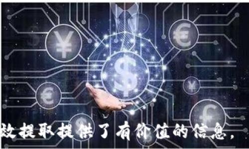   
狗狗币提取钱包的时效性解析：多久能到账？

关键词  
狗狗币, 提取钱包, 交易时间, 数字货币/guanjianci

---

## 内容主体大纲

1. **引言**
   - 简要介绍狗狗币和它的流行背景
   - 提取钱包的定义及其重要性

2. **狗狗币提取钱包的基本流程**
   - 如何创建狗狗币钱包
   - 如何进行提取操作
   
3. **影响提取时间的因素**
   - 网络拥堵情况
   - 各平台的处理速度
   - 提取的金额大小

4. **各大交易平台的提取时间对比**
   - 主要交易平台的提取时间概况
   - 平台之间的差异

5. **提取狗狗币后的资金到账时间**
   - 提现到银行账户需要的时间
   - 提现到其他钱包的时间

6. **如何加快狗狗币提取的速度**
   - 提高手续费
   - 选择低拥堵时间段提取

7. **常见的问题与解答**
   - 提取失败的原因
   - 提取后未到账的解决方法

8. **结论**
   - 总结提取狗狗币的相关信息
   - 提取钱包的重要性和使用注意事项

---

## 具体内容

### 引言 
狗狗币，作为一种以轻松幽默为特征的数字货币，自2013年问世以来，凭借其活泼的社区文化和低门槛的使用体验广受欢迎。在狗狗币的盛行之下，越来越多的人选择使用狗狗币进行投资与交易。而提取钱包是每个狗狗币用户必经的环节，了解这一过程的时效性对于用户来说至关重要。

### 狗狗币提取钱包的基本流程
#### 创建狗狗币钱包
首先，用户需要选择一个安全可靠的钱包平台，并进行注册创建一个狗狗币钱包。钱包类型有冷钱包和热钱包，用户可根据自身需求选择。在创建过程中，务必妥善保存好助记词和私钥，以防丢失。

#### 进行提取操作
在拥有狗狗币钱包后，用户可以选择将狗狗币提取到指定的银行账户或其他钱包。通过钱包界面，选择“提取”或“提现”选项，并按照系统提示输入提取金额和目标地址，确认信息无误后提交交易。

### 影响提取时间的因素
#### 网络拥堵情况
区块链的特性决定了交易需要在网络中被确认，这一过程受到网络交易量的影响。若网络繁忙，交易确认的速度会显著降低，进而导致提取到账时间的延迟。

#### 各平台的处理速度
不同的交易平台在交易处理的速度方面存在差异。一些平台因技术实力和资源优势，能够更快地处理交易请求，而另一些可能因系统负担，延迟处理时间。

#### 提取的金额大小
提取的金额大小也可能影响到账时间。有些平台对小额提取设置了较长的处理时间，建议用户尽量选择适中的提现金额。

### 各大交易平台的提取时间对比
在狗狗币的交易市场上，不同交易平台的提取到账时间差异较大。常见的交易平台如Binance、Coinbase、Huobi等。在这里，我们将分析它们在提取狗狗币时的到账时间对比，从中获取可参考的数据。

### 提取狗狗币后的资金到账时间
一般情况下，从提取钱包到实际资金到账的时间也因提取方式的不同而有所变化。提取到银行账户通常需要1-3个工作日，而提现到其他钱包通常在几分钟内即可到账，这是数字货币的优势之一。

### 如何加快狗狗币提取的速度
#### 提高手续费
在区块链网络中，矿工的工作是以发送和接收交易费为报酬的。如果用户愿意支付更高的交易手续费，交易将会被优先处理，从而加快提取速度。

#### 选择低拥堵时间段提取
选择低峰期进行提取也是一种有效的方法。在某些时段（如深夜、凌晨），网络交易量相对较少，此时进行提取，有可能获得更快的到账时间。

### 常见的问题与解答
#### 提取失败的原因
提取失败的原因有多种，有可能是由于网络问题、资金不足或者账户设定错误等，用户在遇到问题时应逐个排查，以确定具体原因。

#### 提取后未到账的解决方法
如果用户提取后发现资金未到账，首先应确认钱包地址是否正确，然后检查交易是否被确认，最后若仍有问题，建议联系平台客服以获得进一步帮助。

### 结论
综上所述，狗狗币提取钱包的过程虽然比较简单，但受到了多种因素的影响。了解这些因素，掌握相关知识，能够帮助用户更高效地进行狗狗币交易及提取。随着数字货币的普及，使用狗狗币提取钱包的用户也日益增加，相关的知识和技巧将越来越重要。

---

## 相关问题

1. **狗狗币提取失败的常见原因是什么？**
2. **提取狗狗币到银行账户的时间需要多久？**
3. **如何选择合适的狗狗币钱包进行提取？**
4. **在高峰时段提取狗狗币的影响？**
5. **狗狗币提取流程中如何避免错误？**
6. **提取狗狗币后未到账的情况下应该怎么做？**

### 狗狗币提取失败的常见原因是什么？
网络问题
提取过程中的一大常见问题就是网络问题。网络延迟或不稳定可能导致提取请求未能及时被处理或确认。

账户设置错误
很多用户在提取过程中往往忽略对账户的核对，如错误的目标地址、未完成身份验证等都会导致失败。

资金不足
部分平台对提取设置了最低额度限制，用户账户余额低于该限制时将无法发起提取请求。

### 提取狗狗币到银行账户的时间需要多久？
平台处理时间
通常情况下，提取到银行账户的时间受到平台处理速度的影响，可能需要1-3个工作日才能到账。这也因为不同平台的政策和资金清算规则不同而有所差异。

银行转账的时间
即使平台已处理完成，银行转账同样需要一定的处理时间，一般国际转账的时间较长，用户需耐心等待。

### 如何选择合适的狗狗币钱包进行提取？
安全性
用户在选择狗狗币钱包时应优先考虑安全性，包括钱包的加密技术、用户评价等，以保障资金安全。

用户体验
使用便捷性也是选择钱包的重要因素，操作简便、界面友好，能够帮助用户更顺利地进行狗狗币的提取。

### 在高峰时段提取狗狗币的影响？
网络拥堵
高峰时段，网络交易量会大幅上升，导致拥堵，用户提交的交易请求可能会被延迟处理。

交易费用的增加
在高峰时间，矿工的费率通常会上升，用户可能需要支付更高的手续费来优先处理其交易。

### 狗狗币提取流程中如何避免错误？
核对目标地址
在提取时，务必仔细核对目标地址，以免因输入错误导致资金损失。

阅读平台说明
不同平台会有各自的提取规则和政策，用户应在提取前认真阅读平台相关说明，避免错过重要信息。

### 提取狗狗币后未到账的情况下应该怎么做？
确认交易状态
首先用户应核实交易状态，确保其已被确认，若无确认，则建议耐心等待。

联系客服
若长时间未到账，建议联系平台客服，了解具体情况，并提供相关证据进行查询。

这篇文章以全面的方式介绍了狗狗币提取钱包时效性的问题，不仅让用户清楚了解过程，也帮助他们规避潜在的风险，为安全高效提取提供了有价值的信息。