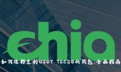 如何选择支持USDT TRC20的钱
