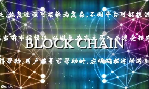 建议：  
t p钱包USDT如何安全便捷地转换为HT

t p钱包, USDT, HT, 数字货币交易/guanjianci  

内容大纲：  
1. 引言  
   - 什么是TP钱包  
   - 什么是USDT和HT  
   - 数字货币交易的基本知识  
   
2. TP钱包概述  
   - TP钱包的功能与特点  
   - TP钱包的安全性与使用指南  

3. USDT与HT简介  
   - USDT的基本概念与价值  
   - HT的基本概念与市场地位  

4. 在TP钱包中兑换USDT为HT的步骤    
   - 准备工作  
   - 交易步骤详解  
   - 注意事项  

5. 交易手续费及时间  
   - USDT与HT的交易费用  
   - 交易所的处理时间  

6. 兑换USDT为HT的潜在风险与对策  
   - 市场波动风险  
   - 安全风险与诈骗防范  

7. 常见问题与解答  
   - 如何选择合适的交易平台？  
   - 如何确保交易安全性？  
   - 交换交易失败的原因？  
   - 如何快速恢复丢失的资金？  
   - 如何利用USDT投资其他数字资产？  
   - 如果遇到技术问题，如何获取帮助？  

8. 结论  
   - 数字货币投资的未来  
   - TP钱包的优势总结  

---

1. 引言  
随着数字货币的崛起，越来越多的人开始关注如何在不同的数字货币之间进行兑换与交易。TP钱包作为一种受欢迎的数字货币钱包，为用户提供了便捷的USDT和HT的兑换通道。通过了解基础知识、交易步骤与注意事项，用户可以更轻松地进行数字资产的管理与投资。

2. TP钱包概述  
TP钱包是一款功能强大的数字资产管理工具，允许用户存储、交易多种数字货币，包括USDT和HT等。其安全性和便捷性是吸引用户的重要因素之一。有些用户可能对使用TP钱包感到陌生，本文将介绍TP钱包的特点和使用指南，帮助用户快速上手。

3. USDT与HT简介  
USDT是一种与美元1:1挂钩的稳定币，广泛应用于数字货币交易市场。HT是火币交易所发行的代币，具有多种使用场景。了解这两种货币的基本概念与市场背景，有助于用户在进行兑换时做出更明智的决策，并最大限度地降低风险。

4. 在TP钱包中兑换USDT为HT的步骤  
兑换USDT为HT的过程相对简单，但用户仍需遵循一定的步骤。首先，用户需要确保自己已经在TP钱包中充值了足够的USDT。接下来，选择相应的交易对，进入兑换页面，输入需要兑换的USDT数量，系统将自动计算出可以获得的HT数量，最后确认交易并等待完成。本文将对此过程进行详细讲解，以便用户可以顺利进行兑换。

5. 交易手续费及时间  
在进行USDT与HT的交易时，了解相关的交易手续费和所需时间是非常重要的。各大交易平台可能会收取不同的费用，用户需要提前了解。同时，交易所处理交易的速度也会影响用户的投资决策。在此部分，本文将深入探讨相关的收费标准和时间预期，帮助用户合理规划资金使用。

6. 兑换USDT为HT的潜在风险与对策  
尽管数字货币交易具有盈利潜力，但也伴随着一定的市场风险和安全隐患。市场波动可能导致兑换时的资产贬值，网络诈骗也时有发生。本文将对这些风险进行详细讨论，并提供相应的预防和应对措施，以帮助用户更安全地投资。

7. 常见问题与解答  
对于初学者来说，难免会遇到一些问题。本节将针对用户普遍关心的几个问题进行详细解答，包括选择合适的交易平台、确保安全性、处理交易失败等情况，为用户提供必要的知识支持。

8. 结论  
随着数字货币市场的不断发展，人们越来越多地依赖数字资产进行投资与交易。TP钱包作为一种便捷的工具，对于希望在USDT与HT之间进行转换的用户，提供了良好的使用体验。通过本篇文章的介绍，用户可以对TP钱包、USDT和HT有更深入的了解，从而使自己的投资更加安全与高效。

---

针对最后的六个问题，以下是每个问题的详细介绍：

如何选择合适的交易平台？  
选择合适的交易平台对于成功进行数字货币交易至关重要，特别是考虑到安全性、交易费用、可用货币对以及用户界面的友好性等多个因素。首先，用户需要确保选择的平台是受到监管的，并具有良好的行业声誉。可以查看网上的评价与评论，了解其他用户的经验和反馈。此外，确保该平台支持USDT与HT的交易对，并检查他们的交易费用。许多平台提供低手续费的吸引策略，但也可能隐藏其他成本。此外，用户界面也是一个重要的考量因素，特别是对于初学者，尽量选择易于导航和操作的平台，可以更有效率地完成交易。最后，了解平台的客户服务和支持渠道是必要的，以防在遇到问题时能够得到及时帮助。

如何确保交易安全性？  
为确保交易的安全性，可以采取多种措施。首先，确保使用二步验证(2FA)和强密码以保护账户安全。定期更新密码，并避免使用容易被猜到的组合。此外，尽量避免在公共Wi-Fi环境下进行交易，甚至可以在交易完成后立即退出账户。其次，保持对交易信息的保密，尤其是私钥和恢复短语，这些信息不应分享给任何人。此外，定期检查账户的交易记录，确保未授权的交易能及时发现，并及时与平台联系。在进行大额交易时，可以先尝试小额交易，以确保操作正常。同时，用户也应对市场的动态保持关注，及时调整自身的交易策略，保障资产安全。

交换交易失败的原因？  
交换交易失败可能会由多种因素导致。首先，市场价格波动可能使得用户在提交交易时未能以预期价格完成。此外，网络问题可能导致交易指令未能及时被处理，这在高峰交易时段尤为突出。此外，用户余额不足或在确认流程中存在错误（如错误输入兑换数量）也会导致交易失败。某些交易平台在交易所需完成的步骤和条件上也可能存在限制，例如最低交易金额或市场的流动性不足。如果发生交易失败，用户应留意平台发送的反馈信息，通常可以在其中找到失败的原因，并及时调整自己的操作。

如何快速恢复丢失的资金？  
一旦资金丢失，用户需要采取迅速而果断的行动。首先，如果是由于非授权交易造成的资金损失，用户应立即更改账户的密码和安全设置，同时联系平台的客服进行申诉。提供尽可能详尽的信息，如交易ID、时间等可以帮助客服进行调查。另一方面，如果是因为错误交易导致的资金丧失，恢复过程可能较为复杂，不同平台可能提供不同的帮助。一般来说，和客服保持主动沟通是很关键的。如果可能，了解是否有可能通过其他账户找回丢失的资金。在这方面的关键是快速行动、保持记录和充分沟通。

如何利用USDT投资其他数字资产？  
USDT因其稳定性常被视为交易的“避风港”，是不少投资者在市场波动中保持资金安全的选择。用户可以将其USDT用于购买其他数字资产，比如以太坊、比特币或其他潜力币。用户需要选择一个支持多种数字资产交易的平台，确认账户余额以及想要投放的资产种类。在交易时，应关注当前市场情况，以避免在高点买入而遭受损失。此外，还可以将USDT用于参与一些项目的首次发行(ICO)或流动性挖矿，借此寻找新的投资机会。但所有投资行为都有风险，用户应在充分了解后做出决策。

如果遇到技术问题，如何获取帮助？  
如果在使用TP钱包或交易平台时遇到技术问题，首先要利用平台的官方支持渠道。大多数平台会在其网站或APP中提供FAQ（常见问题解答）部分，用户可以在其中查找常见问题的解决方案。此外，许多平台也会提供在线客服或社交媒体支持，如Telegram、微博等，以便用户能快速获得帮助。用户在寻求帮助时，应明确描述所遇到的问题，包括操作步骤、设备型号、显示的错误信息等，以便客服更有效地协助解决问题。如果问题复杂或严重，可以选择在专门的社区论坛上询问，其他用户的经验分享也能提供宝贵的信息。

以上是关于“t p钱包USDT如何换HT”的详细内容。如果需要，更深入的细节可进一步展开。