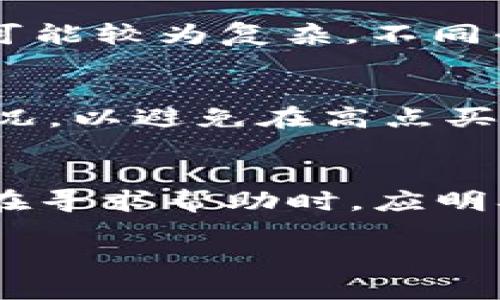 建议：  
t p钱包USDT如何安全便捷地转换为HT

t p钱包, USDT, HT, 数字货币交易/guanjianci  

内容大纲：  
1. 引言  
   - 什么是TP钱包  
   - 什么是USDT和HT  
   - 数字货币交易的基本知识  
   
2. TP钱包概述  
   - TP钱包的功能与特点  
   - TP钱包的安全性与使用指南  

3. USDT与HT简介  
   - USDT的基本概念与价值  
   - HT的基本概念与市场地位  

4. 在TP钱包中兑换USDT为HT的步骤    
   - 准备工作  
   - 交易步骤详解  
   - 注意事项  

5. 交易手续费及时间  
   - USDT与HT的交易费用  
   - 交易所的处理时间  

6. 兑换USDT为HT的潜在风险与对策  
   - 市场波动风险  
   - 安全风险与诈骗防范  

7. 常见问题与解答  
   - 如何选择合适的交易平台？  
   - 如何确保交易安全性？  
   - 交换交易失败的原因？  
   - 如何快速恢复丢失的资金？  
   - 如何利用USDT投资其他数字资产？  
   - 如果遇到技术问题，如何获取帮助？  

8. 结论  
   - 数字货币投资的未来  
   - TP钱包的优势总结  

---

1. 引言  
随着数字货币的崛起，越来越多的人开始关注如何在不同的数字货币之间进行兑换与交易。TP钱包作为一种受欢迎的数字货币钱包，为用户提供了便捷的USDT和HT的兑换通道。通过了解基础知识、交易步骤与注意事项，用户可以更轻松地进行数字资产的管理与投资。

2. TP钱包概述  
TP钱包是一款功能强大的数字资产管理工具，允许用户存储、交易多种数字货币，包括USDT和HT等。其安全性和便捷性是吸引用户的重要因素之一。有些用户可能对使用TP钱包感到陌生，本文将介绍TP钱包的特点和使用指南，帮助用户快速上手。

3. USDT与HT简介  
USDT是一种与美元1:1挂钩的稳定币，广泛应用于数字货币交易市场。HT是火币交易所发行的代币，具有多种使用场景。了解这两种货币的基本概念与市场背景，有助于用户在进行兑换时做出更明智的决策，并最大限度地降低风险。

4. 在TP钱包中兑换USDT为HT的步骤  
兑换USDT为HT的过程相对简单，但用户仍需遵循一定的步骤。首先，用户需要确保自己已经在TP钱包中充值了足够的USDT。接下来，选择相应的交易对，进入兑换页面，输入需要兑换的USDT数量，系统将自动计算出可以获得的HT数量，最后确认交易并等待完成。本文将对此过程进行详细讲解，以便用户可以顺利进行兑换。

5. 交易手续费及时间  
在进行USDT与HT的交易时，了解相关的交易手续费和所需时间是非常重要的。各大交易平台可能会收取不同的费用，用户需要提前了解。同时，交易所处理交易的速度也会影响用户的投资决策。在此部分，本文将深入探讨相关的收费标准和时间预期，帮助用户合理规划资金使用。

6. 兑换USDT为HT的潜在风险与对策  
尽管数字货币交易具有盈利潜力，但也伴随着一定的市场风险和安全隐患。市场波动可能导致兑换时的资产贬值，网络诈骗也时有发生。本文将对这些风险进行详细讨论，并提供相应的预防和应对措施，以帮助用户更安全地投资。

7. 常见问题与解答  
对于初学者来说，难免会遇到一些问题。本节将针对用户普遍关心的几个问题进行详细解答，包括选择合适的交易平台、确保安全性、处理交易失败等情况，为用户提供必要的知识支持。

8. 结论  
随着数字货币市场的不断发展，人们越来越多地依赖数字资产进行投资与交易。TP钱包作为一种便捷的工具，对于希望在USDT与HT之间进行转换的用户，提供了良好的使用体验。通过本篇文章的介绍，用户可以对TP钱包、USDT和HT有更深入的了解，从而使自己的投资更加安全与高效。

---

针对最后的六个问题，以下是每个问题的详细介绍：

如何选择合适的交易平台？  
选择合适的交易平台对于成功进行数字货币交易至关重要，特别是考虑到安全性、交易费用、可用货币对以及用户界面的友好性等多个因素。首先，用户需要确保选择的平台是受到监管的，并具有良好的行业声誉。可以查看网上的评价与评论，了解其他用户的经验和反馈。此外，确保该平台支持USDT与HT的交易对，并检查他们的交易费用。许多平台提供低手续费的吸引策略，但也可能隐藏其他成本。此外，用户界面也是一个重要的考量因素，特别是对于初学者，尽量选择易于导航和操作的平台，可以更有效率地完成交易。最后，了解平台的客户服务和支持渠道是必要的，以防在遇到问题时能够得到及时帮助。

如何确保交易安全性？  
为确保交易的安全性，可以采取多种措施。首先，确保使用二步验证(2FA)和强密码以保护账户安全。定期更新密码，并避免使用容易被猜到的组合。此外，尽量避免在公共Wi-Fi环境下进行交易，甚至可以在交易完成后立即退出账户。其次，保持对交易信息的保密，尤其是私钥和恢复短语，这些信息不应分享给任何人。此外，定期检查账户的交易记录，确保未授权的交易能及时发现，并及时与平台联系。在进行大额交易时，可以先尝试小额交易，以确保操作正常。同时，用户也应对市场的动态保持关注，及时调整自身的交易策略，保障资产安全。

交换交易失败的原因？  
交换交易失败可能会由多种因素导致。首先，市场价格波动可能使得用户在提交交易时未能以预期价格完成。此外，网络问题可能导致交易指令未能及时被处理，这在高峰交易时段尤为突出。此外，用户余额不足或在确认流程中存在错误（如错误输入兑换数量）也会导致交易失败。某些交易平台在交易所需完成的步骤和条件上也可能存在限制，例如最低交易金额或市场的流动性不足。如果发生交易失败，用户应留意平台发送的反馈信息，通常可以在其中找到失败的原因，并及时调整自己的操作。

如何快速恢复丢失的资金？  
一旦资金丢失，用户需要采取迅速而果断的行动。首先，如果是由于非授权交易造成的资金损失，用户应立即更改账户的密码和安全设置，同时联系平台的客服进行申诉。提供尽可能详尽的信息，如交易ID、时间等可以帮助客服进行调查。另一方面，如果是因为错误交易导致的资金丧失，恢复过程可能较为复杂，不同平台可能提供不同的帮助。一般来说，和客服保持主动沟通是很关键的。如果可能，了解是否有可能通过其他账户找回丢失的资金。在这方面的关键是快速行动、保持记录和充分沟通。

如何利用USDT投资其他数字资产？  
USDT因其稳定性常被视为交易的“避风港”，是不少投资者在市场波动中保持资金安全的选择。用户可以将其USDT用于购买其他数字资产，比如以太坊、比特币或其他潜力币。用户需要选择一个支持多种数字资产交易的平台，确认账户余额以及想要投放的资产种类。在交易时，应关注当前市场情况，以避免在高点买入而遭受损失。此外，还可以将USDT用于参与一些项目的首次发行(ICO)或流动性挖矿，借此寻找新的投资机会。但所有投资行为都有风险，用户应在充分了解后做出决策。

如果遇到技术问题，如何获取帮助？  
如果在使用TP钱包或交易平台时遇到技术问题，首先要利用平台的官方支持渠道。大多数平台会在其网站或APP中提供FAQ（常见问题解答）部分，用户可以在其中查找常见问题的解决方案。此外，许多平台也会提供在线客服或社交媒体支持，如Telegram、微博等，以便用户能快速获得帮助。用户在寻求帮助时，应明确描述所遇到的问题，包括操作步骤、设备型号、显示的错误信息等，以便客服更有效地协助解决问题。如果问题复杂或严重，可以选择在专门的社区论坛上询问，其他用户的经验分享也能提供宝贵的信息。

以上是关于“t p钱包USDT如何换HT”的详细内容。如果需要，更深入的细节可进一步展开。