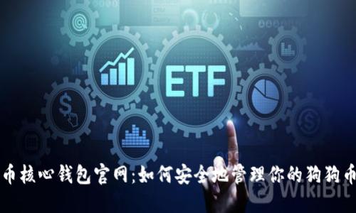 狗狗币核心钱包官网：如何安全地管理你的狗狗币资产