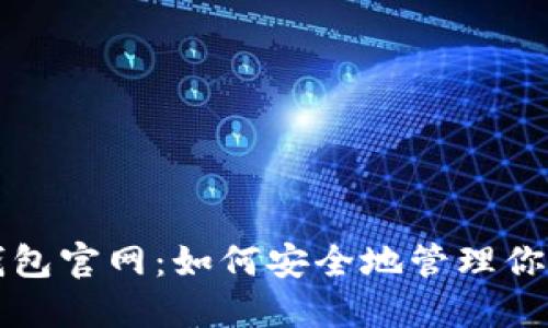 狗狗币核心钱包官网：如何安全地管理你的狗狗币资产