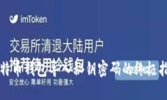 比特币钱包导入秘钥密码