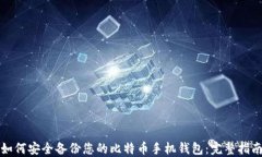 如何安全备份您的比特币