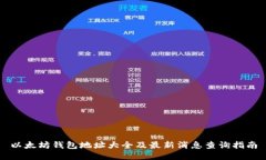 以太坊钱包地址大全及最