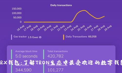 TRX钱包：了解TRON生态中最受欢迎的数字钱包