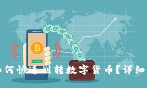 TP钱包如何快速划转数字货币？详细操作指南