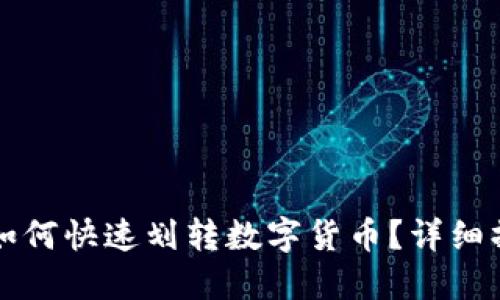 TP钱包如何快速划转数字货币？详细操作指南