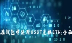 如何在钱包中使用USDT兑换