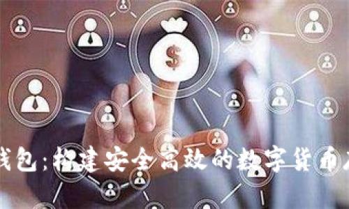 以太坊公链钱包：构建安全高效的数字货币存储解决方案