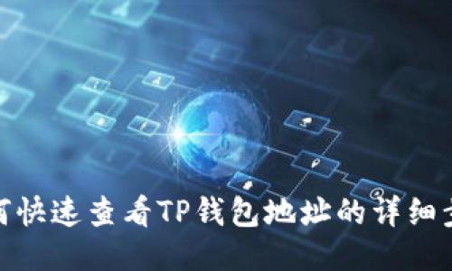 如何快速查看TP钱包地址的详细步骤