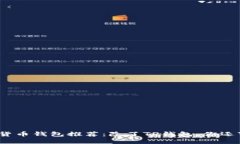 2023年数字货币钱包推荐：