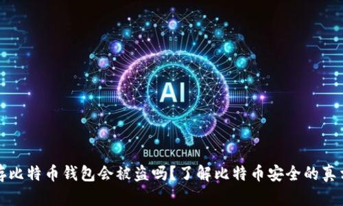 存比特币钱包会被盗吗？了解比特币安全的真相