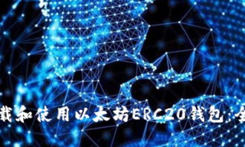 如何下载和使用以太坊ERC20钱包：全面指南