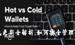 以太坊冷钱包更新全解析