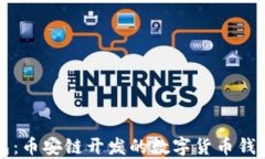 TP钱包：币安链开发的数字