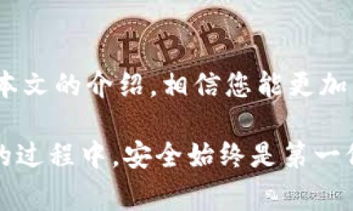 如何登录T P钱包账号：详细指南与常见问题/  
TP钱包, 登录教程, 钱包安全, 数字资产管理/guanjianci  

## 内容主体大纲

1. **引言**
   - T P钱包的背景与功能介绍
   - 登录的重要性

2. **T P钱包的下载与安装**
   - 支持的平台
   - 下载步骤
   - 设置过程

3. **如何登录T P钱包账号**
   - 登录步骤
   - 输入密码与验证码
   - 确认安全设置

4. **常见问题解答**
   - 问题1：如果忘记登录密码该怎么办？
   - 问题2：登录后发现账号被锁定，如何解锁？
   - 问题3：如何确保TP钱包的安全性？
   - 问题4：多设备登录TP钱包的注意事项
   - 问题5：登录后如何管理我的数字资产？
   - 问题6：遇到技术问题时可以寻求哪些帮助？

5. **总结**
   - T P钱包的必要性与使用价值
   - 登录的安全提示

---

## 引言

随着数字货币的日渐普及，越来越多的人选择使用数字钱包来管理他们的资产。T P钱包凭借其安全性、易用性和多功能性，成为众多用户的首选。

登录是用户使用T P钱包的第一步，对于每位用户来说，了解如何安全、有效地登录自己的账户是至关重要的。本文将详细介绍如何登录T P钱包账号，并解答用户在登录过程中可能遇到的常见问题。

## T P钱包的下载与安装

### 支持的平台

T P钱包支持多种平台，包括iOS、Android和桌面PC。用户可以根据自己的需要选择合适的平台进行安装。

### 下载步骤

用户可以通过官方网站或各大应用商店进行下载。在下载之前，确保选择官方渠道，以避免下载到假冒或有害的软件。

### 设置过程

下载完成后，用户需要按照提示进行安装。安装完毕后，第一次启动应用程序时，需要创建一个新账户或使用已有账户登录。

## 如何登录T P钱包账号

### 登录步骤

打开T P钱包应用，点击“登录”按钮。用户需要输入注册时的手机号码或邮箱地址，并输入相应的密码。

### 输入密码与验证码

在输入密码后，系统可能会要求用户输入验证码，以确保登录操作的安全性。如果正确，用户将成功进入自己的钱包账户。

### 确认安全设置

首次登录后，建议用户进行安全设置，包括开启双因素认证(2FA)，以提高账户的安全性。

## 常见问题解答

### 问题1：如果忘记登录密码该怎么办？

解决方法
如果用户忘记了登录密码，可以通过“忘记密码”功能进行找回。通常情况下，系统会要求用户输入注册的邮箱或手机号码，并发送重置密码的链接或验证码到用户的邮箱或手机上。用户需按照提示操作，设置新密码。

注意事项
确保提供的邮箱或手机号码是注册账户时使用的，并且能够正常接收邮件或短信。需要注意的是，不同于一般网站的找回流程，TP钱包的安全性相对较高，务必要遵循标准的找回流程，避免泄露账户信息。

### 问题2：登录后发现账号被锁定，如何解锁？

账号锁定原因
账号锁定可能是由于多次输入错误密码、尝试从非注册设备登录，或者系统检测到可疑活动。TP钱包为了保护用户资产，采取了冻结措施。

解锁步骤
用户可以联系TP钱包的客服团队，提供必要的身份验证信息以解锁账号。客服代表可能会要求用户提供近期的交易记录，或通过其他方式验证身份。及时联系能够加快解锁过程，尽量不要频繁尝试错误登录。

### 问题3：如何确保TP钱包的安全性？

安全措施
为了保护TP钱包的安全，用户可以采取多层次的安全措施。首先，设置一个强密码，包括字母、数字和特殊字符的组合。其次，启用双因素认证，以增加额外的安全保护。

定期检查与更新
应定期检查账户活动，确保没有异常交易。同时，保持应用程序的最新版本，及时安装安全更新，以防止安全漏洞对账户造成威胁。

### 问题4：多设备登录TP钱包的注意事项

设备管理
用户可以使用多个设备登录同一个TP钱包账户，但需注意每个设备的安全。例如，避免在公共或不受信任的网络环境中进行登录。

同步与数据保护
尽量在可信的设备上管理密码和其他敏感信息，定期更新账户的安全设置。同时，确保设备上运行最新的操作系统和安全软件，以抵御潜在的网络攻击。

### 问题5：登录后如何管理我的数字资产？

资产概述
登录后，用户可以在TP钱包界面查看到自己的数字资产，包括各种加密货币的余额、交易记录等。可以通过简单的界面进行充值、转账和交易。

交易操作
在进行任何交易前，务必仔细确认对方地址和交易细节，并了解每笔交易的手续费。建议在每次交易后，检查交易历史并保持良好的记录习惯。

### 问题6：遇到技术问题时可以寻求哪些帮助？

技术支持渠道
如果在使用TP钱包时遇到技术问题，用户可以首先查看官方帮助中心，许多常见问题都会在这里提供解答。

联系客服
若找不到答案，建议通过官方客服渠道提交问题反馈。确保提供足够的信息，以便客服团队快速定位问题并提供解决方案。

## 总结

T P钱包为用户提供了便捷的数字资产管理方式，同时在登录过程中也必须注意安全性。通过本文的介绍，相信您能更加熟悉T P钱包的使用和登录流程，提升整体使用体验。

无论是如何登录、如何解决技术问题，了解和掌握这些知识都是极为重要的。在管理数字资产的过程中，安全始终是第一位的，用户应时刻保持警惕。