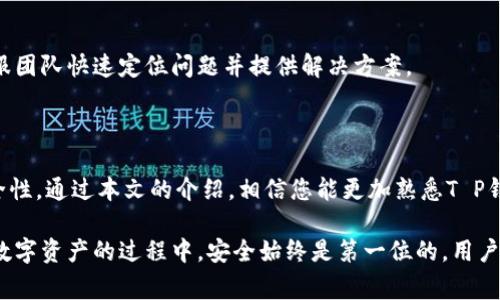 如何登录T P钱包账号：详细指南与常见问题/  
TP钱包, 登录教程, 钱包安全, 数字资产管理/guanjianci  

## 内容主体大纲

1. **引言**
   - T P钱包的背景与功能介绍
   - 登录的重要性

2. **T P钱包的下载与安装**
   - 支持的平台
   - 下载步骤
   - 设置过程

3. **如何登录T P钱包账号**
   - 登录步骤
   - 输入密码与验证码
   - 确认安全设置

4. **常见问题解答**
   - 问题1：如果忘记登录密码该怎么办？
   - 问题2：登录后发现账号被锁定，如何解锁？
   - 问题3：如何确保TP钱包的安全性？
   - 问题4：多设备登录TP钱包的注意事项
   - 问题5：登录后如何管理我的数字资产？
   - 问题6：遇到技术问题时可以寻求哪些帮助？

5. **总结**
   - T P钱包的必要性与使用价值
   - 登录的安全提示

---

## 引言

随着数字货币的日渐普及，越来越多的人选择使用数字钱包来管理他们的资产。T P钱包凭借其安全性、易用性和多功能性，成为众多用户的首选。

登录是用户使用T P钱包的第一步，对于每位用户来说，了解如何安全、有效地登录自己的账户是至关重要的。本文将详细介绍如何登录T P钱包账号，并解答用户在登录过程中可能遇到的常见问题。

## T P钱包的下载与安装

### 支持的平台

T P钱包支持多种平台，包括iOS、Android和桌面PC。用户可以根据自己的需要选择合适的平台进行安装。

### 下载步骤

用户可以通过官方网站或各大应用商店进行下载。在下载之前，确保选择官方渠道，以避免下载到假冒或有害的软件。

### 设置过程

下载完成后，用户需要按照提示进行安装。安装完毕后，第一次启动应用程序时，需要创建一个新账户或使用已有账户登录。

## 如何登录T P钱包账号

### 登录步骤

打开T P钱包应用，点击“登录”按钮。用户需要输入注册时的手机号码或邮箱地址，并输入相应的密码。

### 输入密码与验证码

在输入密码后，系统可能会要求用户输入验证码，以确保登录操作的安全性。如果正确，用户将成功进入自己的钱包账户。

### 确认安全设置

首次登录后，建议用户进行安全设置，包括开启双因素认证(2FA)，以提高账户的安全性。

## 常见问题解答

### 问题1：如果忘记登录密码该怎么办？

解决方法
如果用户忘记了登录密码，可以通过“忘记密码”功能进行找回。通常情况下，系统会要求用户输入注册的邮箱或手机号码，并发送重置密码的链接或验证码到用户的邮箱或手机上。用户需按照提示操作，设置新密码。

注意事项
确保提供的邮箱或手机号码是注册账户时使用的，并且能够正常接收邮件或短信。需要注意的是，不同于一般网站的找回流程，TP钱包的安全性相对较高，务必要遵循标准的找回流程，避免泄露账户信息。

### 问题2：登录后发现账号被锁定，如何解锁？

账号锁定原因
账号锁定可能是由于多次输入错误密码、尝试从非注册设备登录，或者系统检测到可疑活动。TP钱包为了保护用户资产，采取了冻结措施。

解锁步骤
用户可以联系TP钱包的客服团队，提供必要的身份验证信息以解锁账号。客服代表可能会要求用户提供近期的交易记录，或通过其他方式验证身份。及时联系能够加快解锁过程，尽量不要频繁尝试错误登录。

### 问题3：如何确保TP钱包的安全性？

安全措施
为了保护TP钱包的安全，用户可以采取多层次的安全措施。首先，设置一个强密码，包括字母、数字和特殊字符的组合。其次，启用双因素认证，以增加额外的安全保护。

定期检查与更新
应定期检查账户活动，确保没有异常交易。同时，保持应用程序的最新版本，及时安装安全更新，以防止安全漏洞对账户造成威胁。

### 问题4：多设备登录TP钱包的注意事项

设备管理
用户可以使用多个设备登录同一个TP钱包账户，但需注意每个设备的安全。例如，避免在公共或不受信任的网络环境中进行登录。

同步与数据保护
尽量在可信的设备上管理密码和其他敏感信息，定期更新账户的安全设置。同时，确保设备上运行最新的操作系统和安全软件，以抵御潜在的网络攻击。

### 问题5：登录后如何管理我的数字资产？

资产概述
登录后，用户可以在TP钱包界面查看到自己的数字资产，包括各种加密货币的余额、交易记录等。可以通过简单的界面进行充值、转账和交易。

交易操作
在进行任何交易前，务必仔细确认对方地址和交易细节，并了解每笔交易的手续费。建议在每次交易后，检查交易历史并保持良好的记录习惯。

### 问题6：遇到技术问题时可以寻求哪些帮助？

技术支持渠道
如果在使用TP钱包时遇到技术问题，用户可以首先查看官方帮助中心，许多常见问题都会在这里提供解答。

联系客服
若找不到答案，建议通过官方客服渠道提交问题反馈。确保提供足够的信息，以便客服团队快速定位问题并提供解决方案。

## 总结

T P钱包为用户提供了便捷的数字资产管理方式，同时在登录过程中也必须注意安全性。通过本文的介绍，相信您能更加熟悉T P钱包的使用和登录流程，提升整体使用体验。

无论是如何登录、如何解决技术问题，了解和掌握这些知识都是极为重要的。在管理数字资产的过程中，安全始终是第一位的，用户应时刻保持警惕。