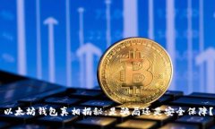 以太坊钱包真相揭秘：是