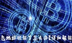   TP钱包地址被锁了怎么办