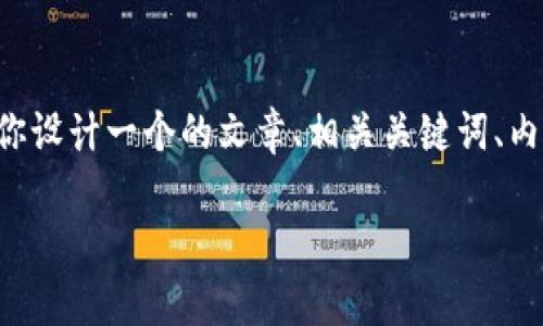 为了帮助你理解TP钱包交易的相关问题，我将为你设计一个的文章、相关关键词、内容大纲和详细的问题解答。以下是你所需的信息。

TP钱包交易问题解析：今天为何无法进行交易？